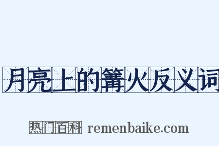 月亮上的篝火反义词是什么意思的图片
